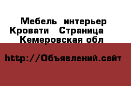 Мебель, интерьер Кровати - Страница 4 . Кемеровская обл.